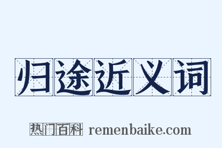 归途近义词是什么意思的图片